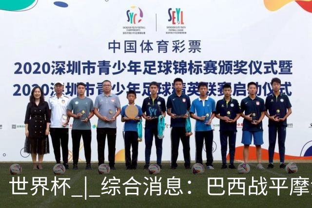 世界杯 | 综合消息：巴西战平摩洛哥 卡塔尔首获积分