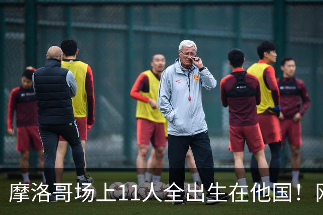 摩洛哥场上11人全出生在他国！网友喊国足抄作业 媒体人：根本没戏